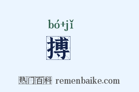 搏撠是什么意思的图片